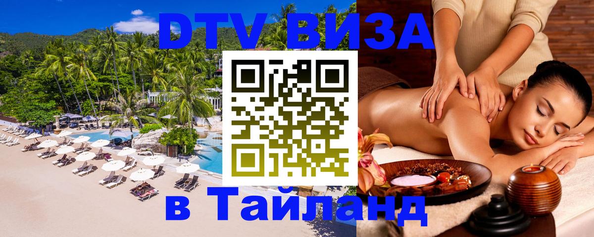 ДТВ виза в Таиланд 